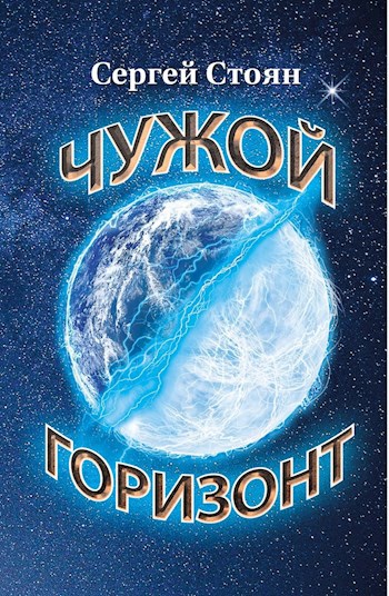 Обложка книги Чужой горизонт