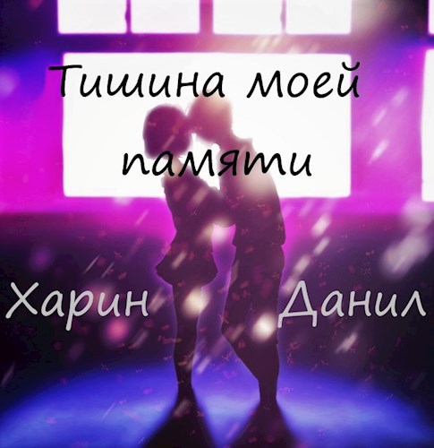Обложка книги Тишина моей памяти