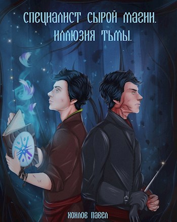 Обложка книги Специалист сырой магии. Иллюзия тьмы.
