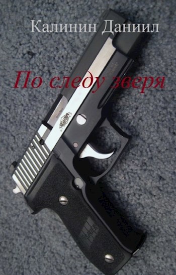 Обложка книги По следу зверя.