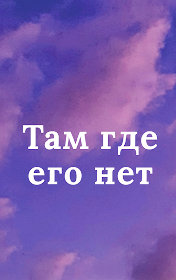 Обложка книги Там где его нет
