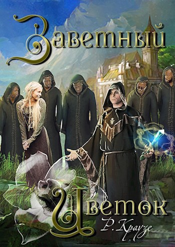 Обложка книги Заветный цветок