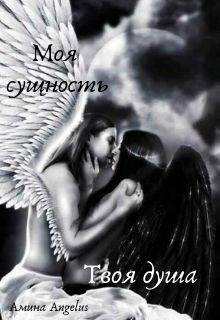 Обложка книги Моя сущность. Твоя душа