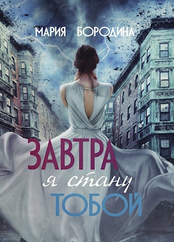 Обложка книги Завтра я стану тобой