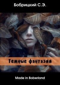 Обложка книги Сборник стихов «Made in Boberland: Темные фантазии»