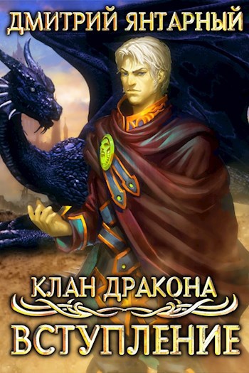 Обложка книги Клан Дракона: Вступление