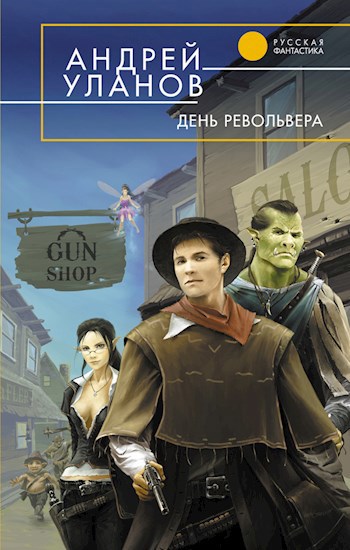 Обложка книги Сторож брату своему (ранее издавалось как "День револьвера")