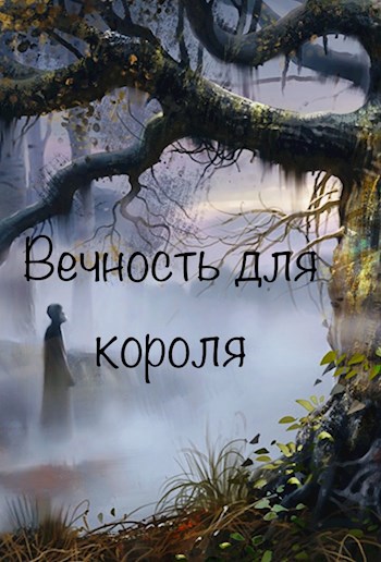 Обложка книги Вечность для короля
