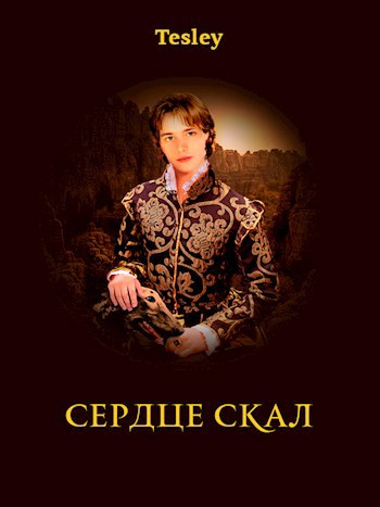 Обложка книги Сердце Скал