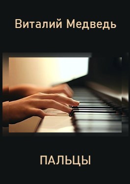 Обложка книги Пальцы