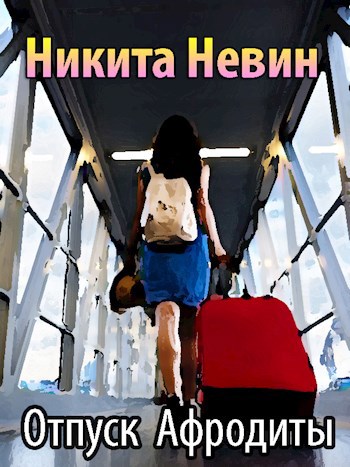 Обложка книги Отпуск Афродиты
