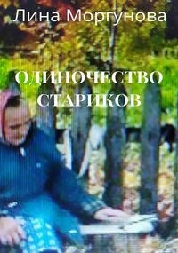 Обложка книги Одиночество стариков