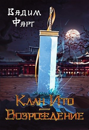 Обложка книги Клан Ито. Возрождение