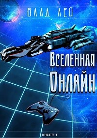 Обложка книги Вселенная онлайн