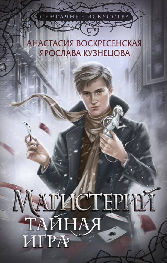 Обложка книги Магистерий. Черный Петер