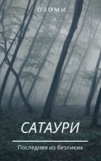 Обложка книги Сатаури