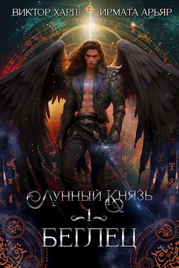 Обложка книги Лунный князь. Беглец