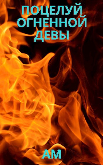 Обложка книги ПОЦЕЛУЙ ОГНЕННОЙ ДЕВЫ