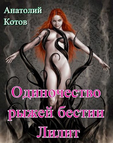 Обложка книги Одиночество рыжей бестии Лилит