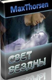 Обложка книги Свет Бездны
