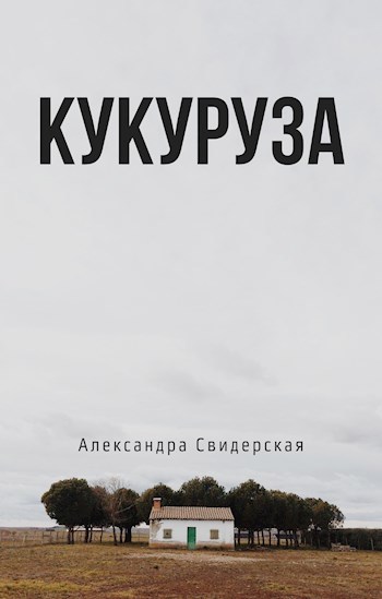 Обложка книги Кукуруза (первый рассказ цикла)