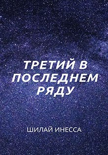 Обложка книги Третий в последнем ряду
