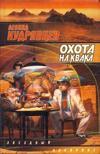 Обложка книги Охота на Квака