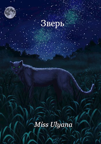 Обложка книги Зверь