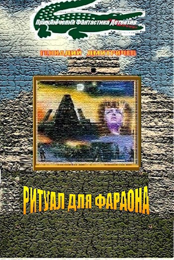 Обложка книги Ритуал для фараона