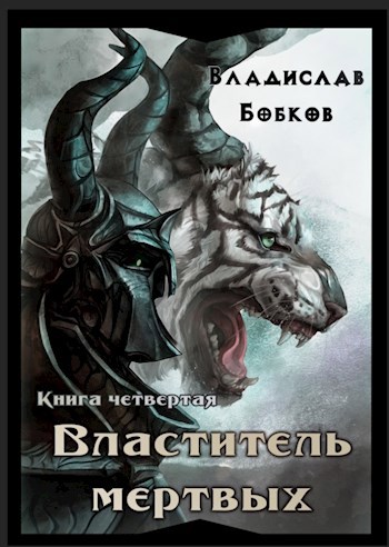 Обложка книги Властитель мёртвых. Книга четвертая