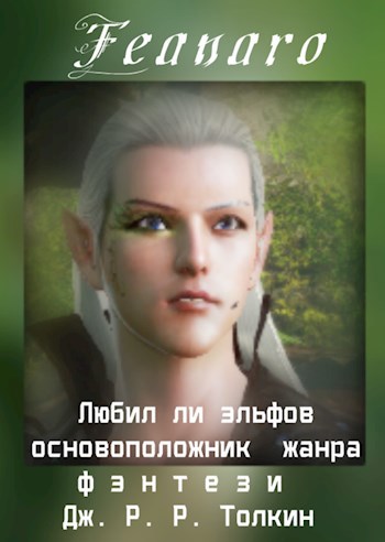 Обложка книги Любил ли эльфов основоположник жанра фэнтези Дж.Р.Р.Толкин
