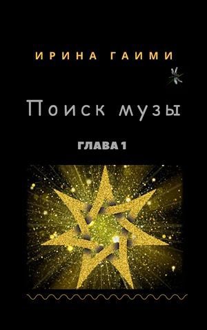 Обложка книги Поиск Музы