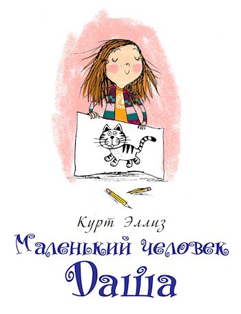 Обложка книги Маленький человек Даша