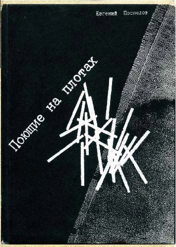 Обложка книги Поющие на плотах