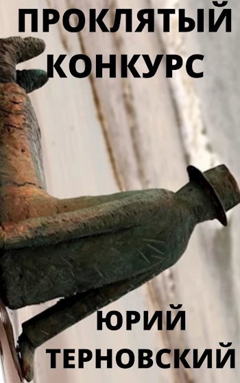 Обложка книги Проклятый конкурс