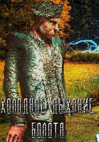 Обложка книги Холодное Дыхание. Болота.