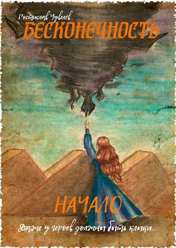 Обложка книги Бесконечность: Начало