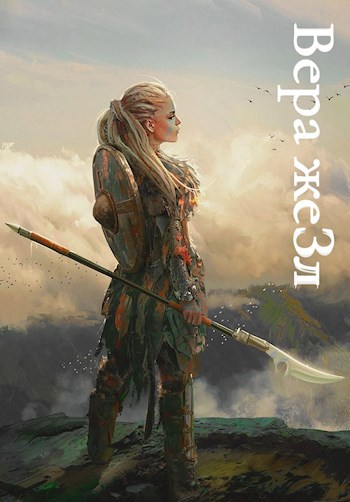 Обложка книги Вера же Зл
