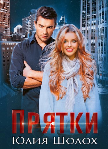 Обложка книги Прятки