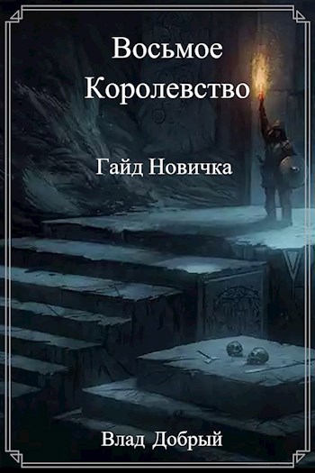 Обложка книги Восьмое Королевство. Гайд Новичка.