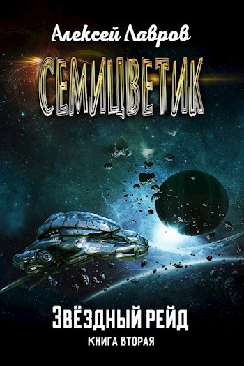 Обложка книги Семицветик. Звёздный рейд