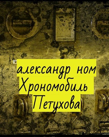 Обложка книги Хрономобиль Петухова