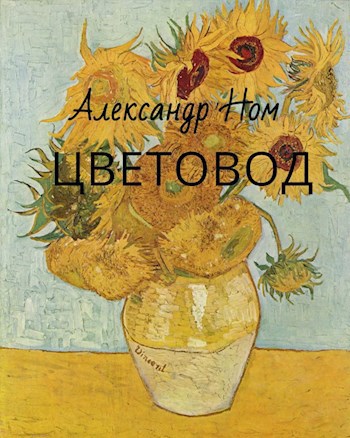 Обложка книги Цветовод