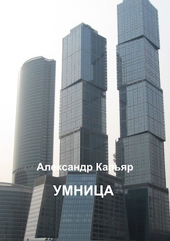 Обложка книги Умница