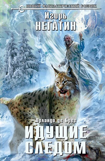 Обложка книги Орландо де Брег. Идущие следом.