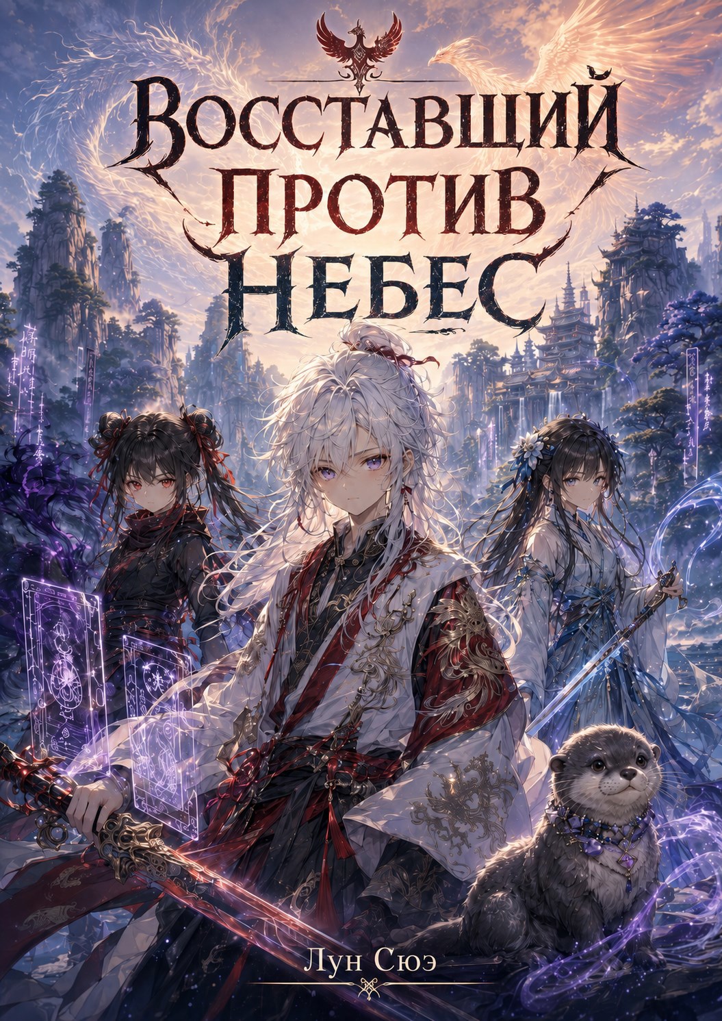 Обложка книги Восставший против небес.
