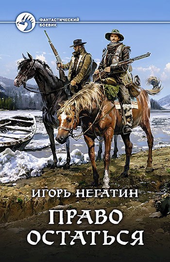 Обложка книги Право остаться