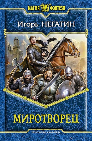Обложка книги Миротворец