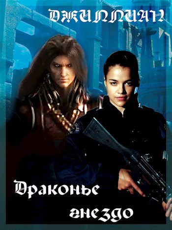 Обложка книги Драконье гнездо