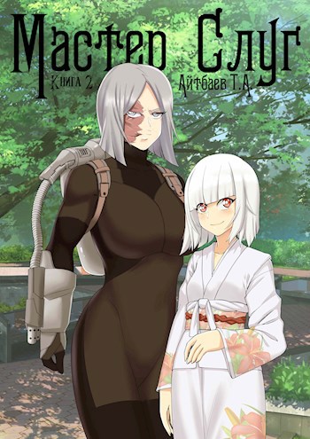 Обложка книги Мастер Слуг, книга 2